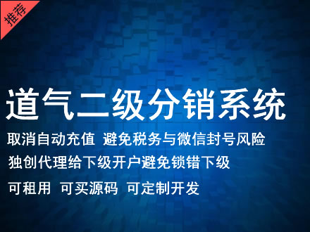 甘南藏族自治州道气二级分销系统 分销系统租用 微商分销系统 直销系统